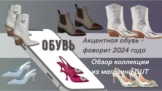 Обувь, как акцент в образе в 2024 году, отдаем предпочтение цветной/необычной. Обзор коллекции GUT.