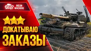 БЛАГОТВОРИТЕЛЬНЫЙ СТРИМ - ВМЕСТЕ МЫ СИЛА! ● ДОКАТЫВАЮ ТАНКИ НА ЗАКАЗ