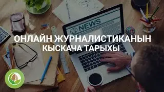 Элмурат Аширалиев - 01 - Онлайн журналистиканын кыскача тарыхы