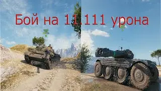 Бой на 11111 урона