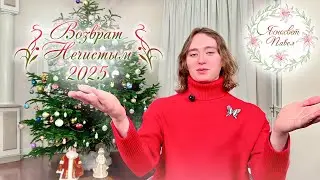 Возврат Нечистым 2025