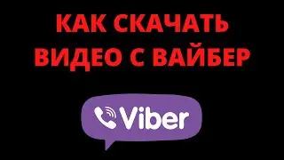 Как сохранить (скачать) видео из вайбера