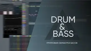 Групповая обработка басов в ДнБ Нeйрофанке Processing of basses in DnB Neurofunk (IJENTA Tutorials)