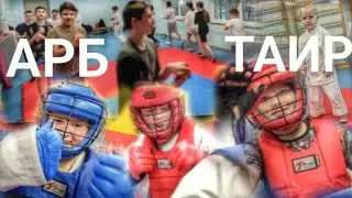 Спарринги ТРЕНИРОВКИ ПО РУКОПАШНОМУ БОЮ ТАИР