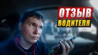 Отзыв водителя, который перешёл в новую компанию.🔥