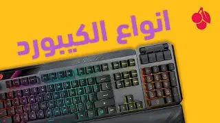 الكيبورد والنوع الأفضل للجيمنج ⌨️