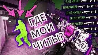 Я не читер