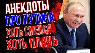 Самые смешные анекдоты про Путина Подборка лучших анекдотов про Путина Часть 4