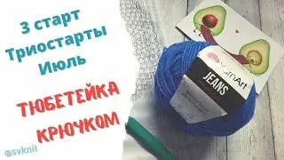 Тюбетейка крючком из пряжи Yarnart Jeans/3 старт в Триостартах Июль/шапка от солнца в форме тюбетейк