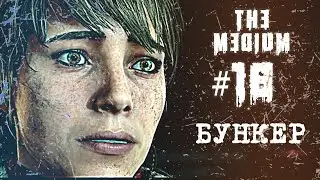 Насосная станция, дом детства и бункер — The Medium прохождение #18