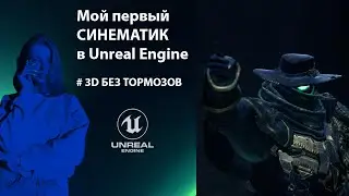 Мой первый синематик в Unreal Engine 5 