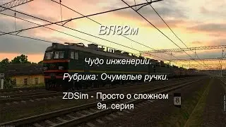 ZDSimulator - Просто о сложном. Девятая серия. Чудо иженерии ВЛ82м