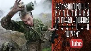 Квалификационные испытания на право ношения шеврона "Штурм" и оливкового берета. 17.04.2016г. 12+