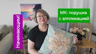 МК: подушка с аппликацией.