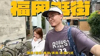 日本最宜居城市｜福冈休闲逛街探店VLOG｜夏日出游穿搭