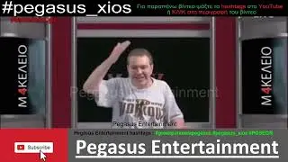 Στέφανος Χίος. Θα 