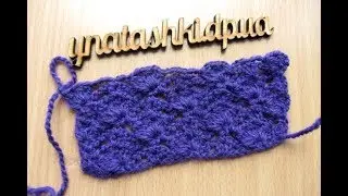 Узор крючком. Вязание для начинающих. DIY Crochet pattern