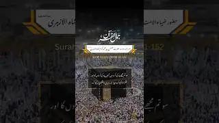 Surah Al Baqara Verse 151-152 Translation in Urdu #quran #naatspk #shorts