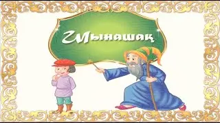 Шынашақ!