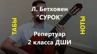 Л. Бетховен - Сурок. 2 класс ДШИ. НОТЫ+ТАБЫ.
