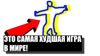 Я Скачал САМУЮ ХУДШУЮ ИГРУ в МИРЕ!