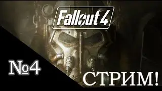 FALLOUT 4| ПУСТЫННЫЕ ИССЛЕДОВАТЕЛИ!) #4