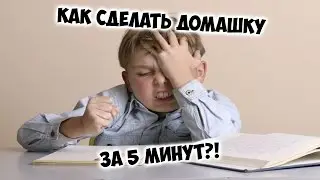 КАК ОЧЕНЬ БЫСТРО ПОДГОТОВИТЬСЯ К ПАРЕ
