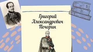 Урок 3. Михаил Юрьевич  Лермонтов. Роман 