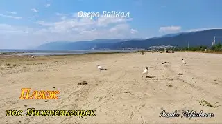 Пляж пос. Нижнеангарск #пляж #природабайкала