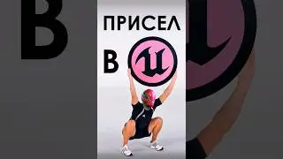 Приседаем в Unreal Engine 5! 