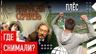Где снимали "Китайский сервиз"