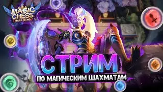 СТРИМ  ПО МАГИЧЕСКИМ ШАХМАТАМ MOBILE LEGENDS
