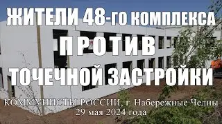 Жители 48-го комплекса против точечной застройки