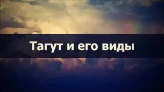 Тагут и его виды || Абу Яхья Крымский