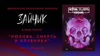 Манга по игре Tiny bunny!ПРОДОЛЖЕНИЕ!ЗАЙЧИК!КАК ПОЛУЧИТЬ!Любовь,Смерть иКлубника!ТАЙНА КАТИ РАСКРЫТА