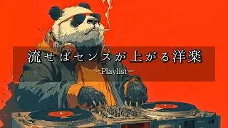 【洋楽𝐏𝐥𝐚𝐲𝐥𝐢𝐬𝐭】中毒注意⚠️ 流すだけでセンスが上がる洋楽プレイリスト🎧