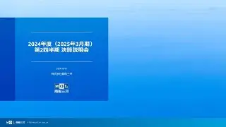 2024年度第2四半期 機関投資家・アナリスト向け決算説明会