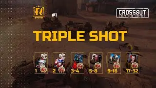 Турнир Crossout :"Тройной выстрел 1"