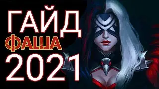 ПОЛНОЦЕННЫЙ ГАЙД НА ФАШУ 2021 / КАК ПРАВИЛЬНО ПОЗИЦИОНИРОВАТЬСЯ