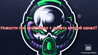Новости моём канале + делать второй канал ?