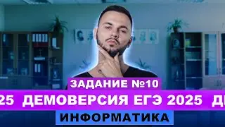 Разбор демоверсии ЕГЭ 2025 Информатика - Задание №10 | Артем Flash