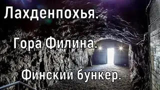 Карелия. Лахденпохья. Гора Филина. Часть 1: Старый финский бункер. 9.03.2020г.