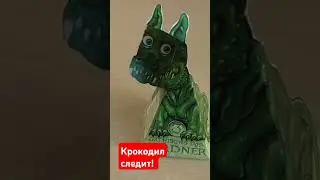Крокодил следит!