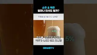 의외로 낭낭한 '소주&맥주' 1일 권장량