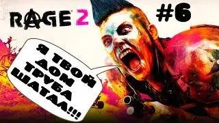 18+ / САМАЯ КРУТАЯ ИГРА / RAGE 2 / #6
