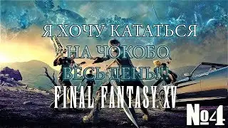 ► Я ХОЧУ КАТАТЬСЯ НА ЧОКОБО ВЕСЬ ДЕНЬ - FINAL FANTASY XV №4 ◄  ツ