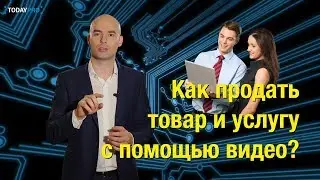 Как продать услугу и товар с помощью видео