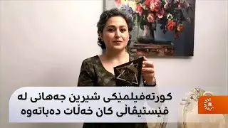 کورتەفیلمێکی شیرین جەهانی لە فێستیڤاڵی کان خەڵات دەباتەوە