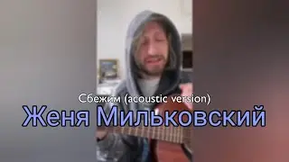 Женя Мильковский – Сбежим (acoustic version)