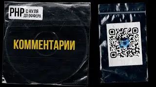 5. Комментарии в PHP. PHP С НУЛЯ ДО ОФФЕРА